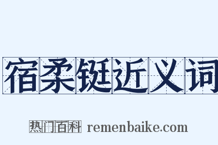宿柔铤近义词是什么意思的图片
